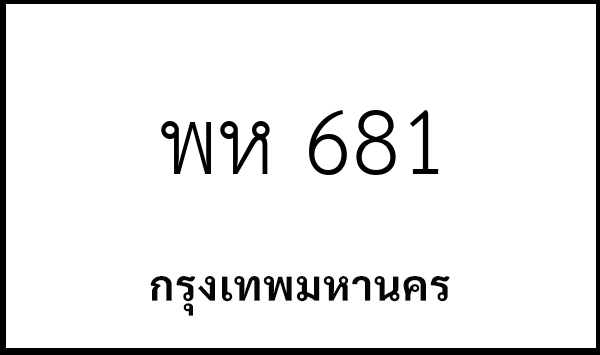 พห 681